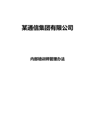 移动通信集团内训师管理办法