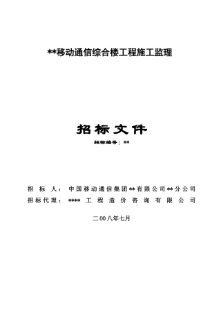 移动通信综合楼工程施工监理招标文件