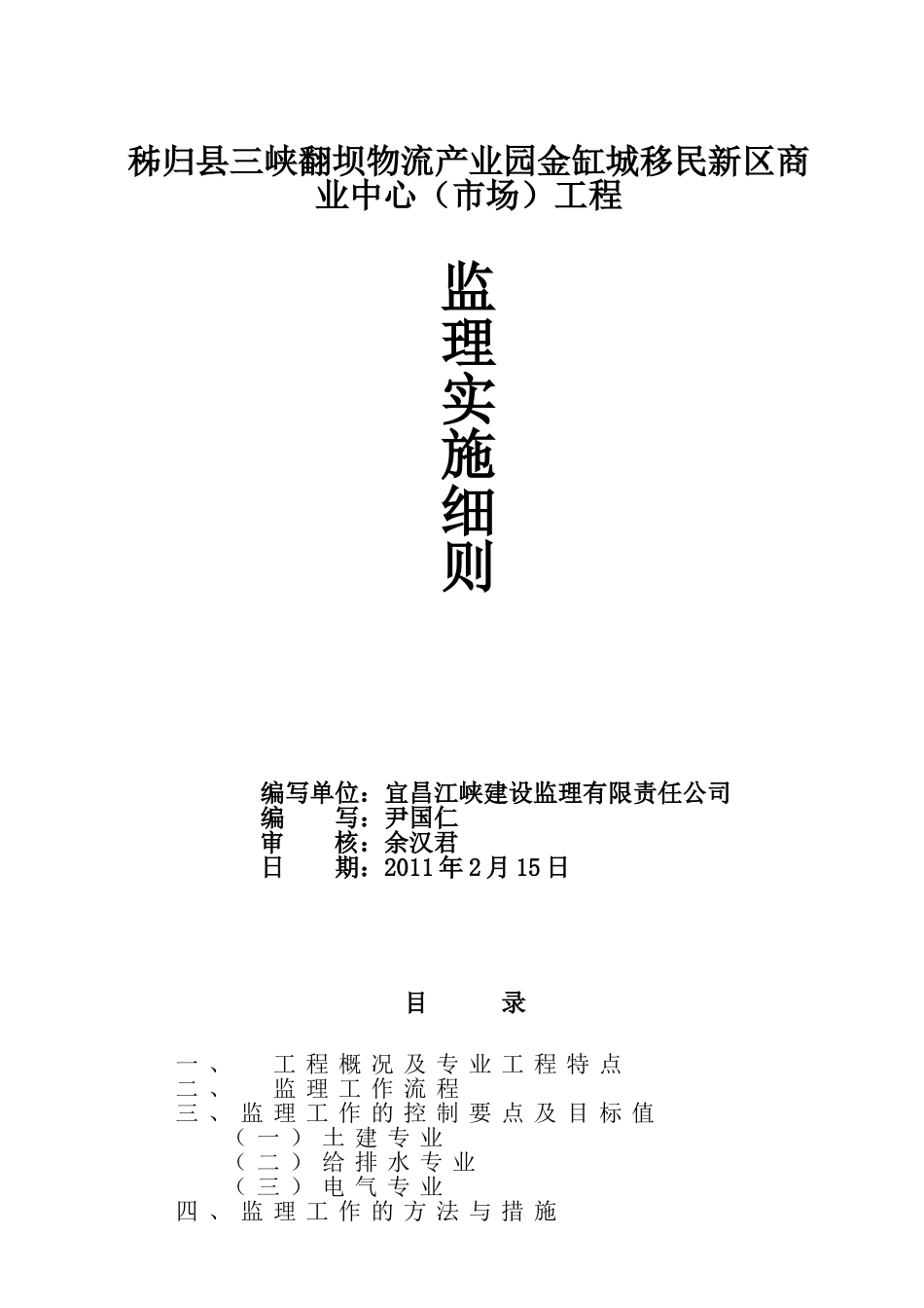 移民商业中心（市场）工程监理实施细则_第1页