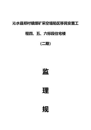 移民安置工程住宅楼监理规划