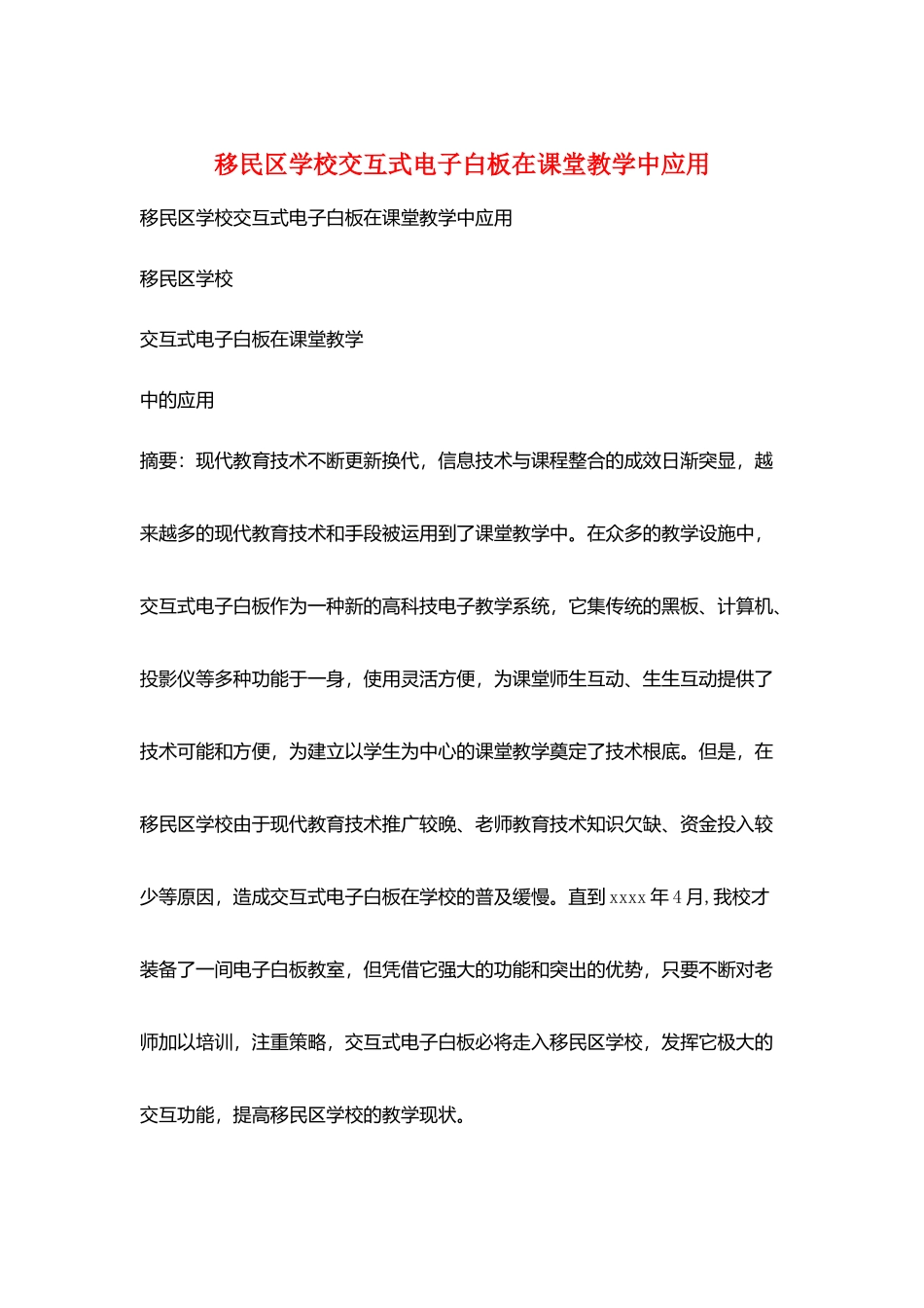 移民区学校交互式电子白板在课堂教学中应用_第1页