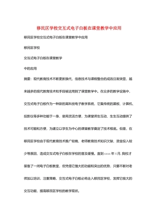 移民区学校交互式电子白板在课堂教学中应用