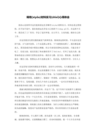 稀有材料有限公司实习心得体会