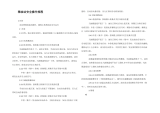 稀油站安全操作规程