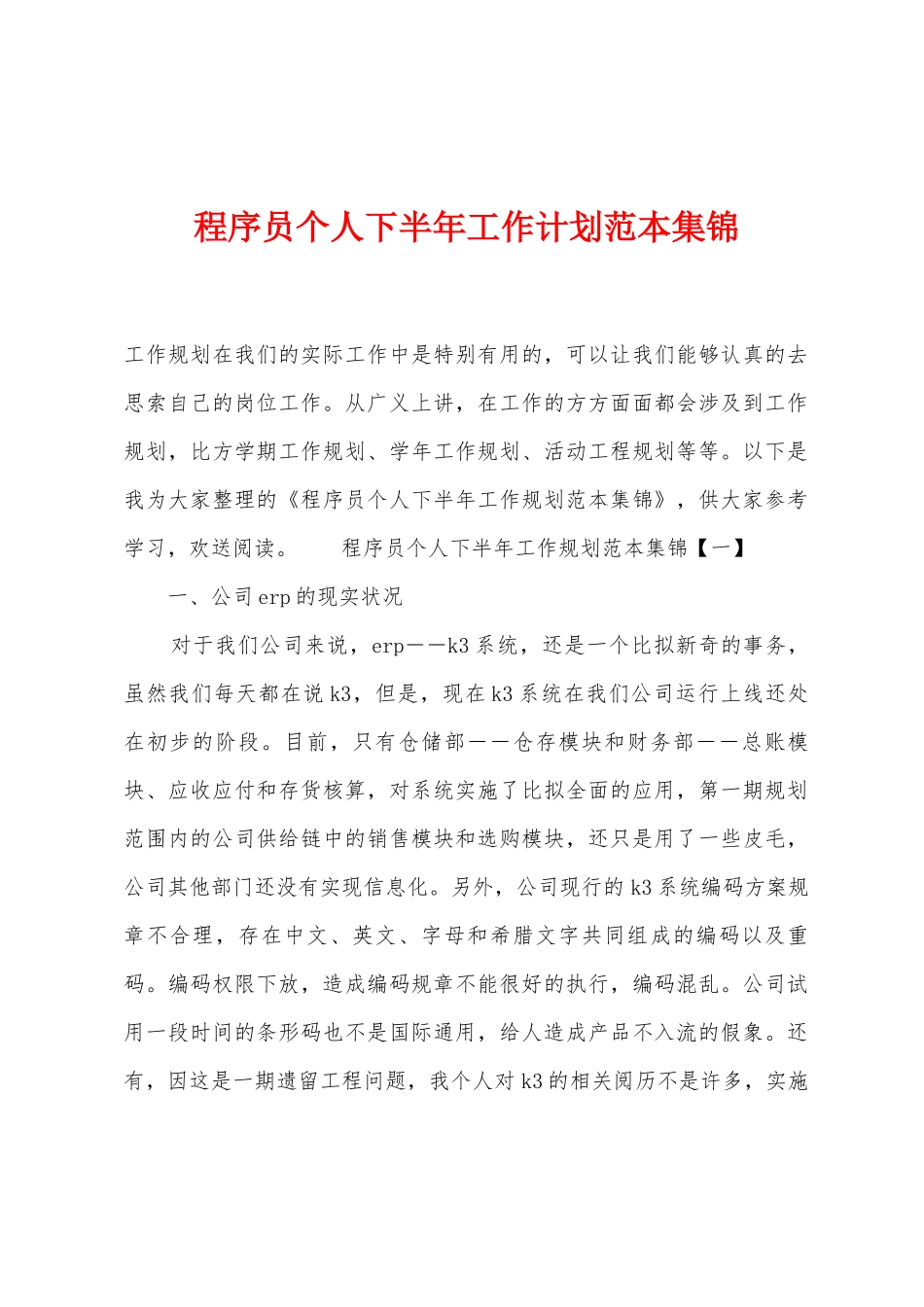 程序员个人下半年工作计划范本_第1页