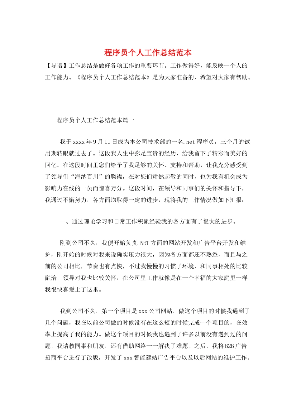 程序员个人工作总结范本_第1页