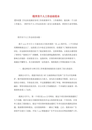 程序员个人工作总结范本