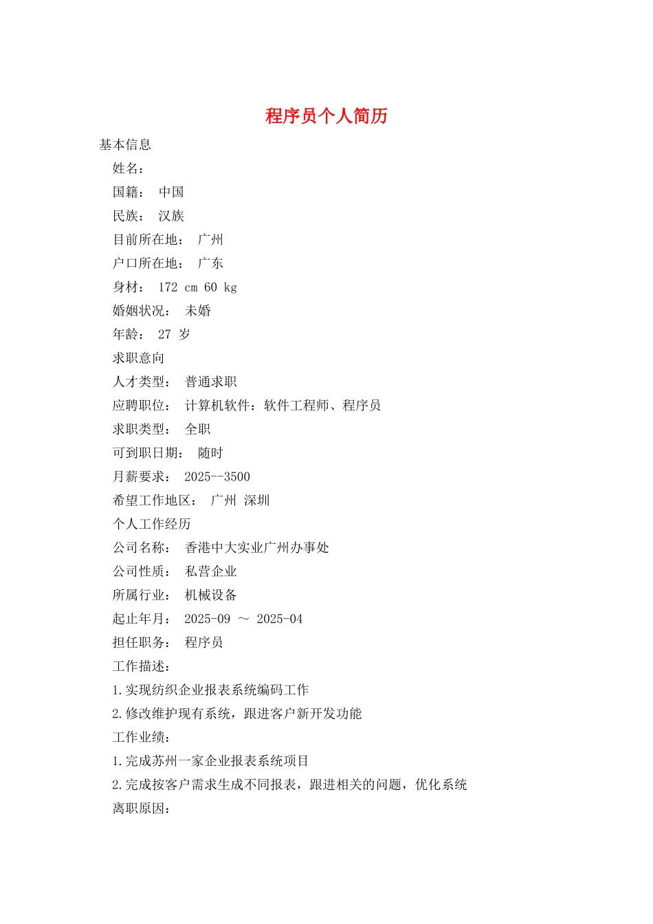 程序员个人简历_第1页