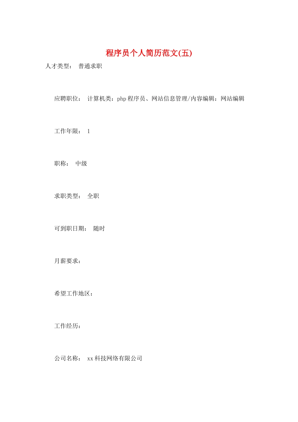 程序员个人简历范文(五)_第1页