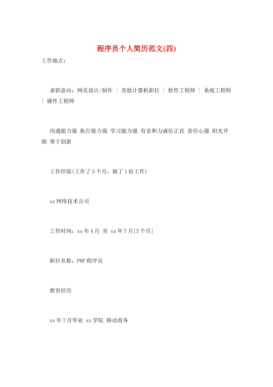 程序员个人简历范文(四)_第1页