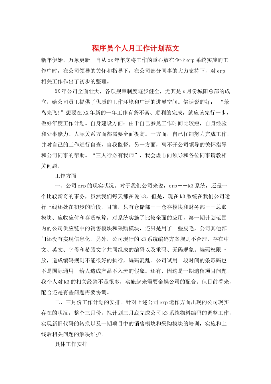 程序员个人月工作计划范文_第1页