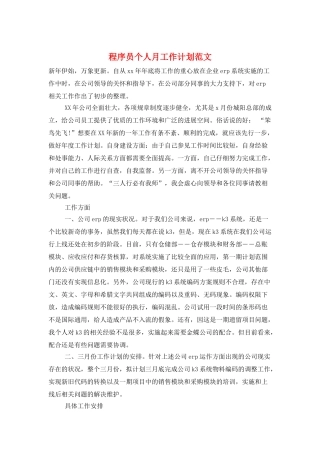 程序员个人月工作计划范文