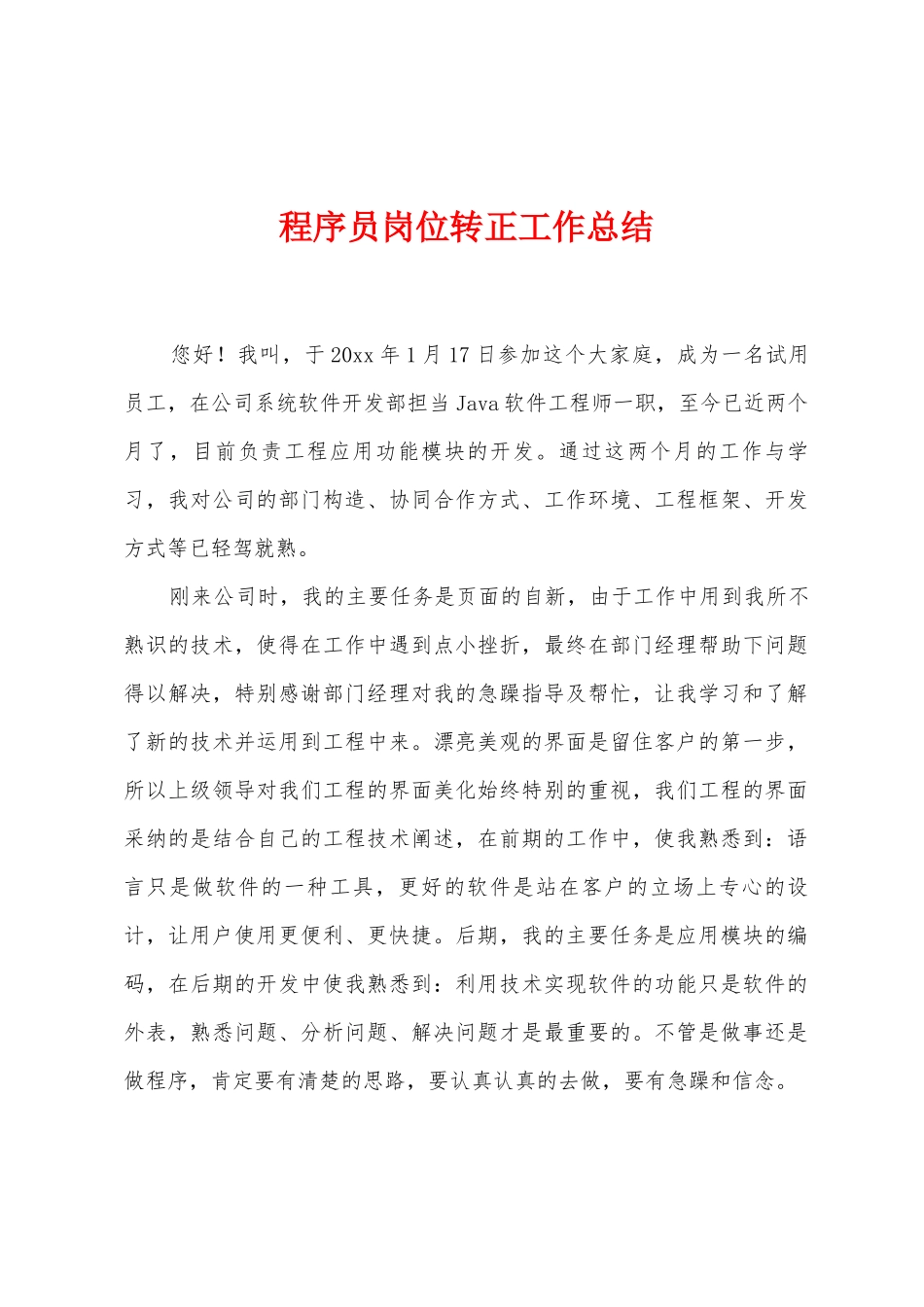 程序员岗位转正工作总结_第1页