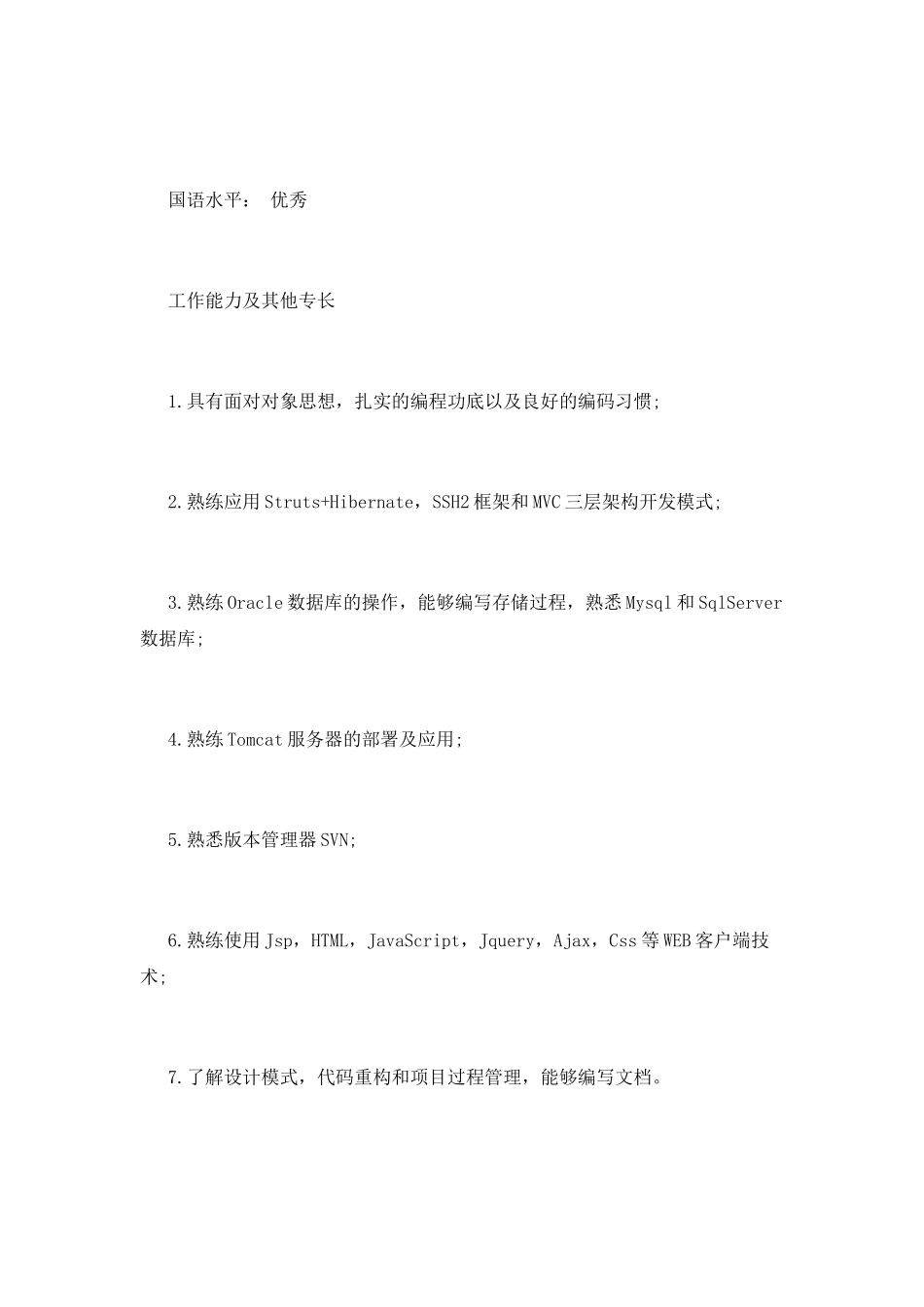 程序员个人简历范文(三)_第3页