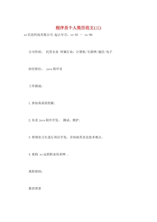 程序员个人简历范文(三)