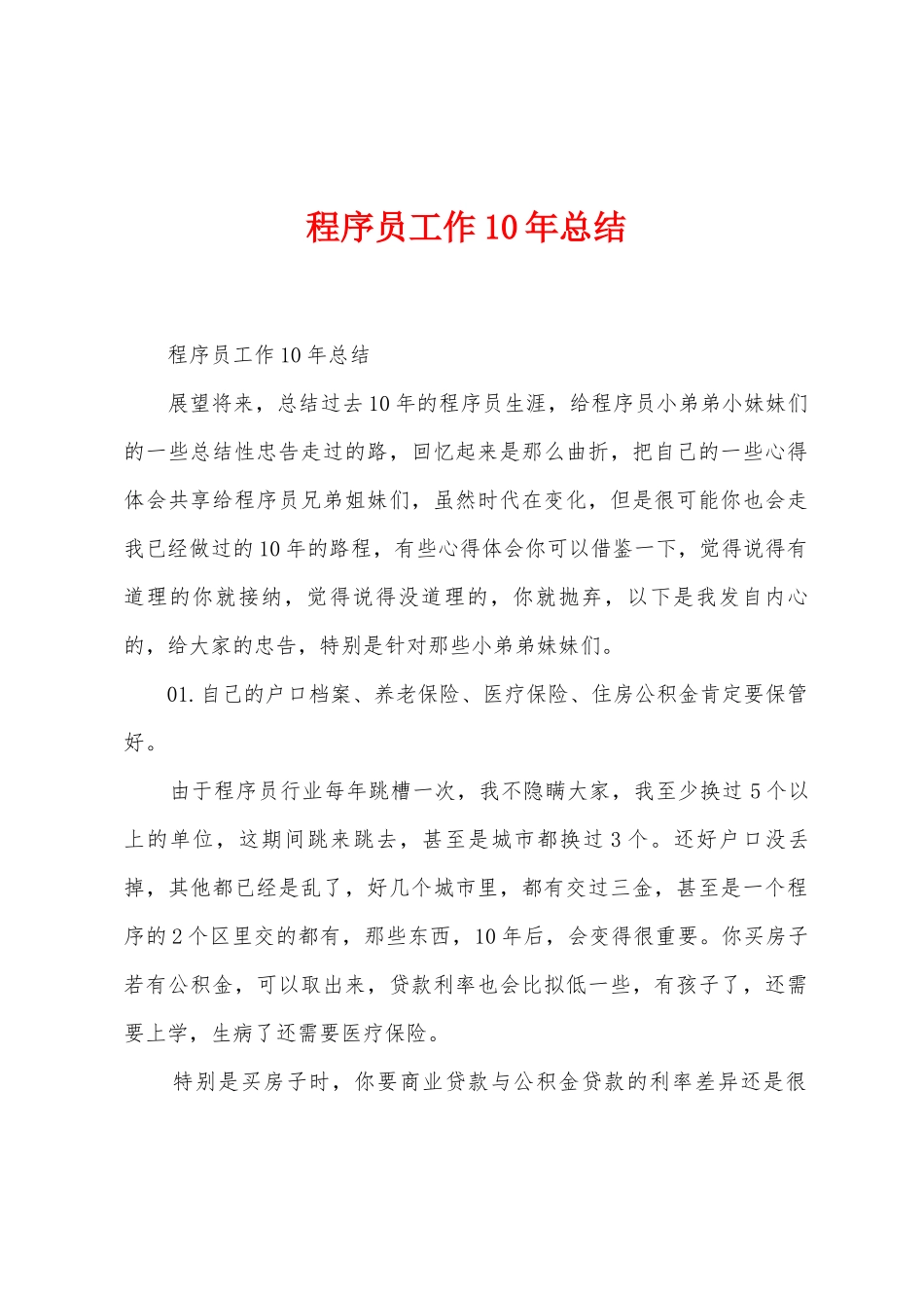 程序员工作10年总结_第1页