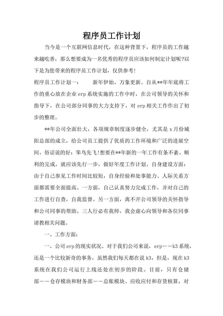 程序员工作计划（精编版）_第1页