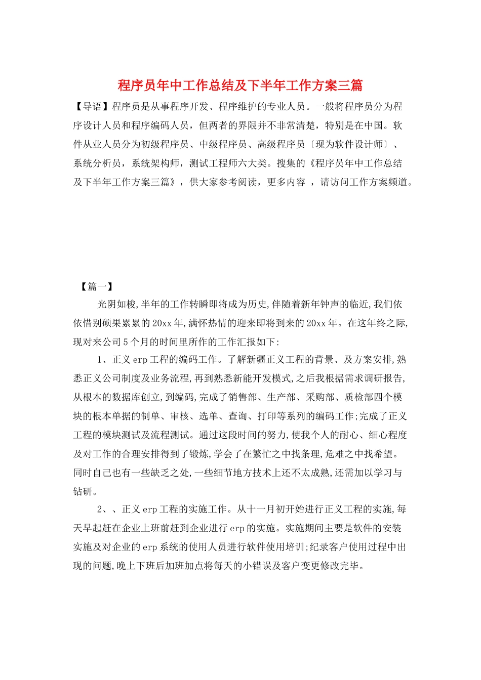 程序员年中工作总结及下半年工作计划三篇_第1页