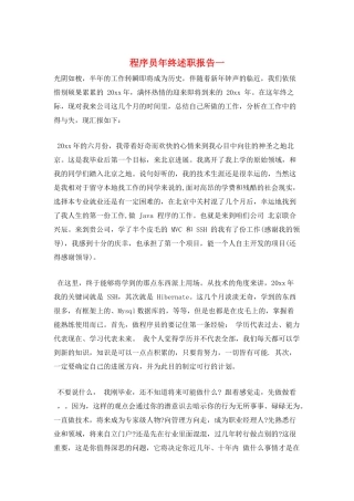 程序员年终述职报告一
