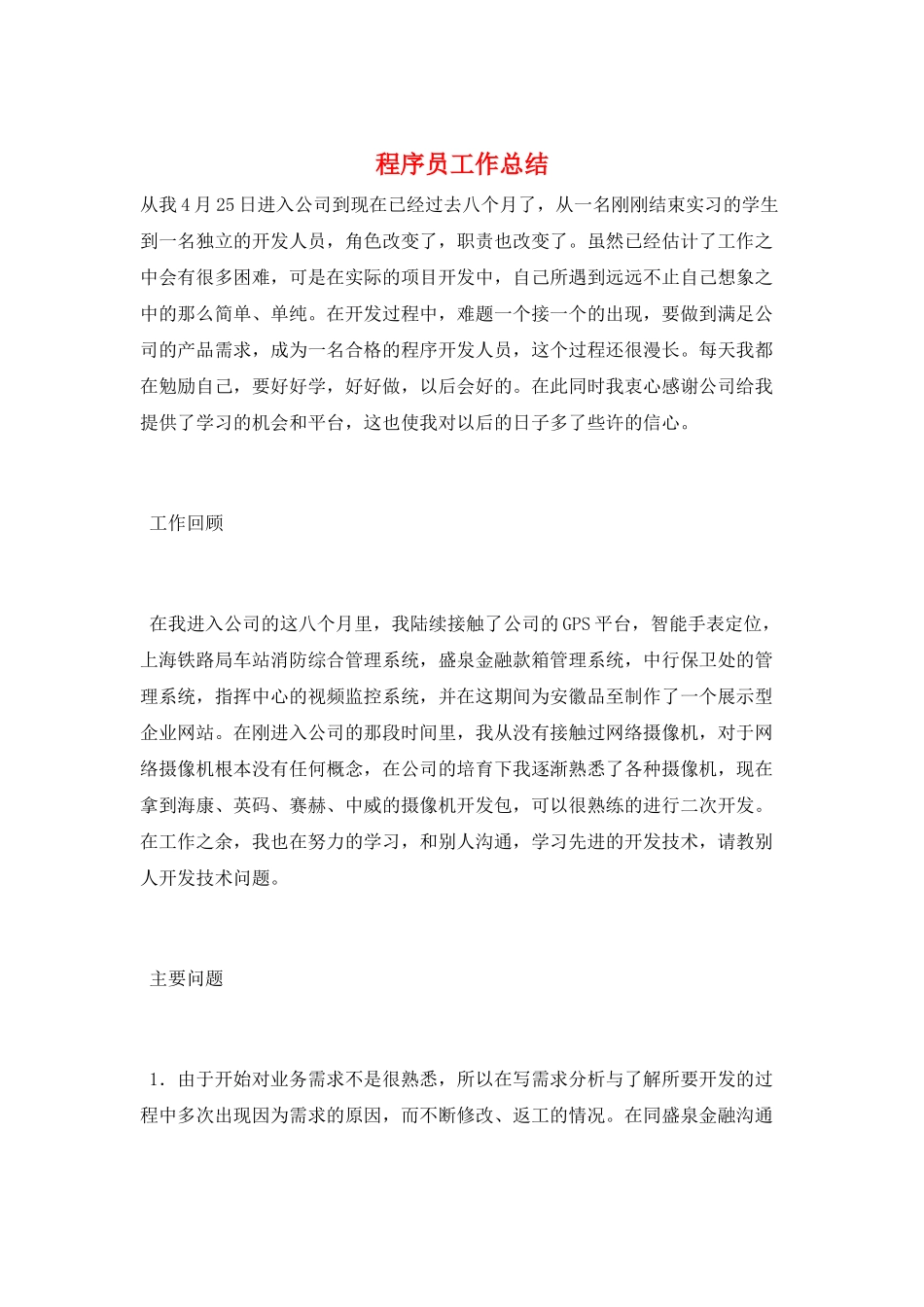 程序员工作总结_第1页