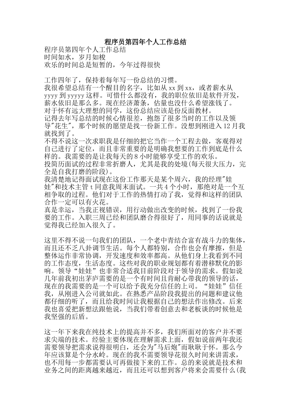 程序员第四年个人工作总结-精品范文资料_第1页