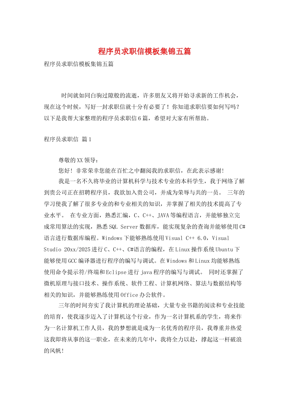 程序员求职信模板集锦五篇_第1页