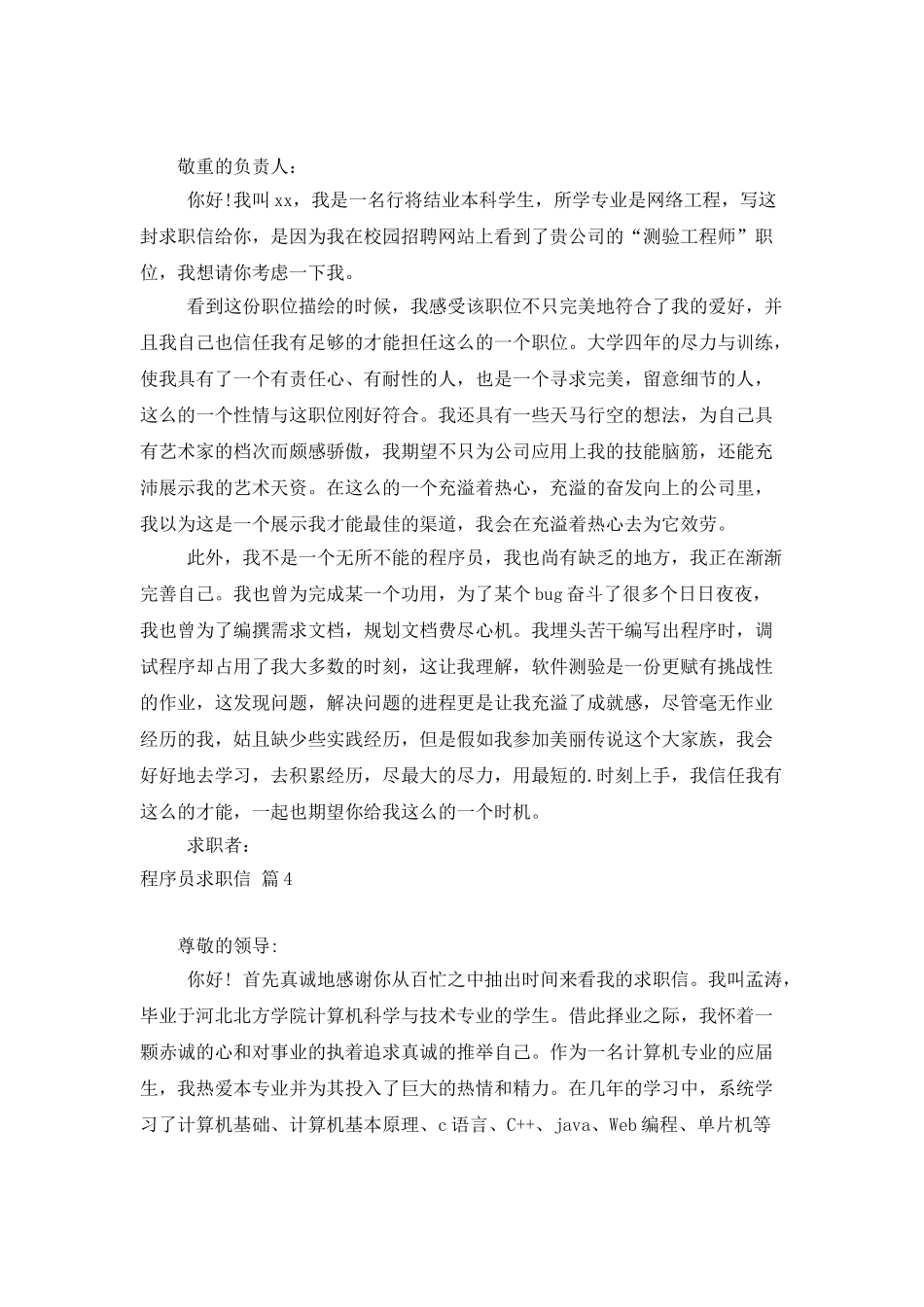程序员求职信模板集锦五篇_第3页