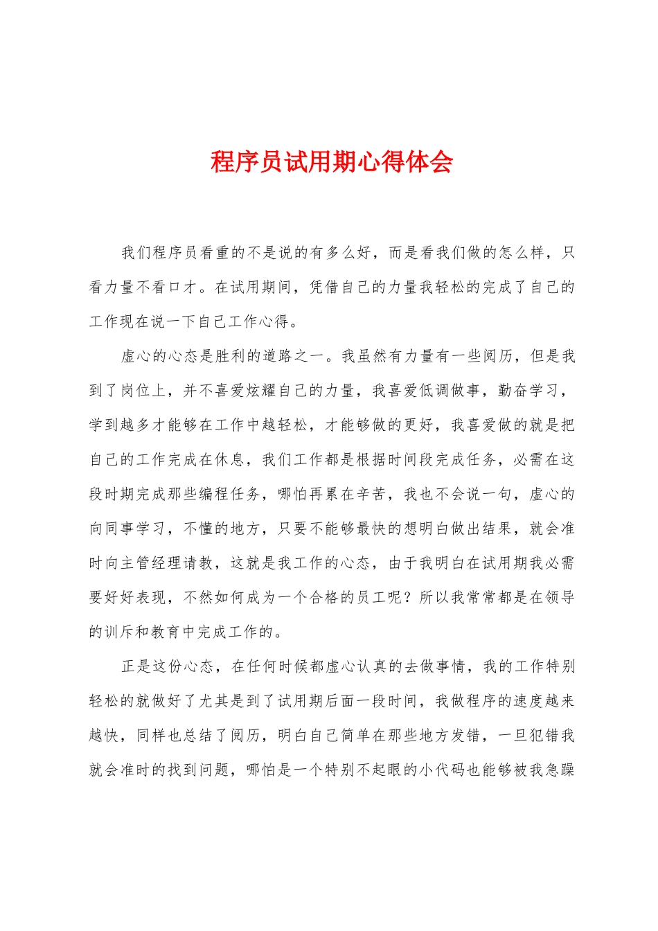 程序员试用期心得体会_第1页