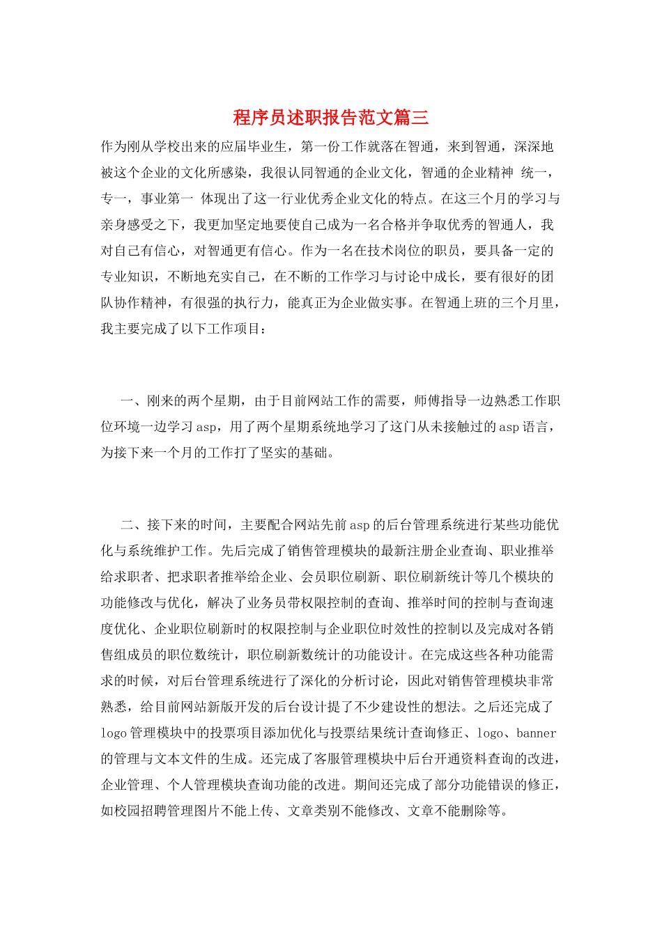程序员述职报告范文篇三_第1页