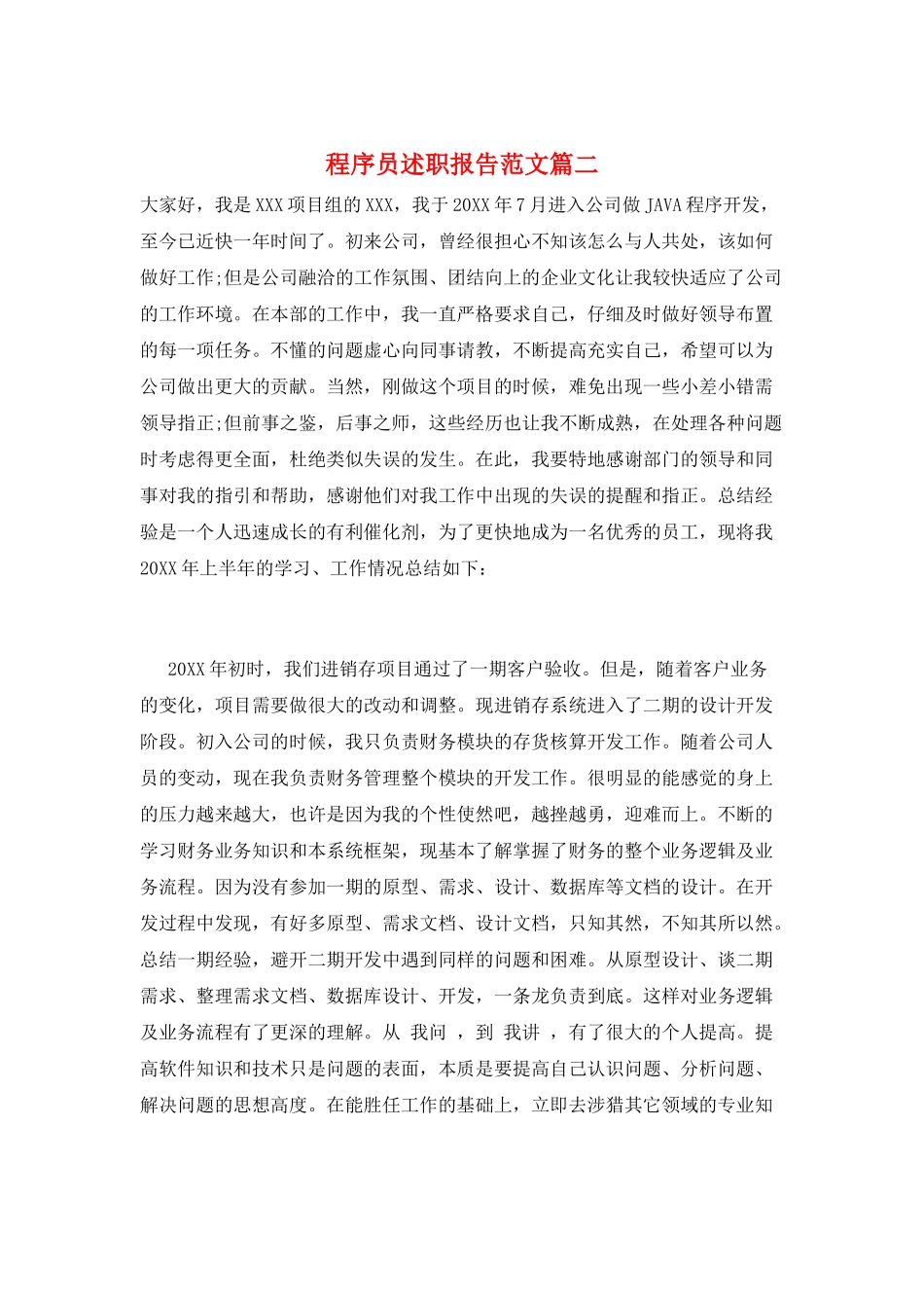 程序员述职报告范文篇二_第1页