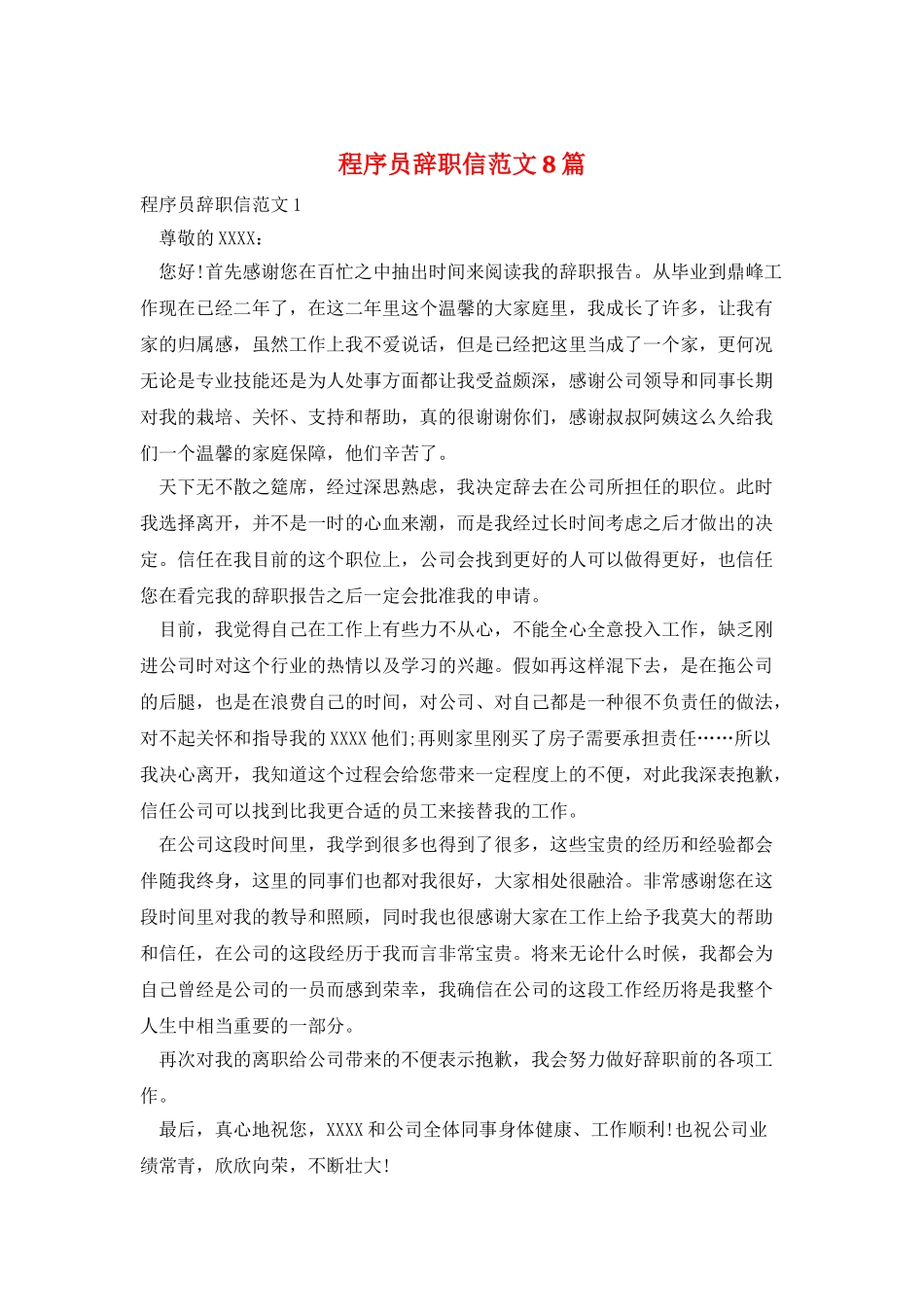 程序员辞职信范文8篇_第1页