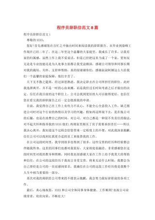 程序员辞职信范文8篇