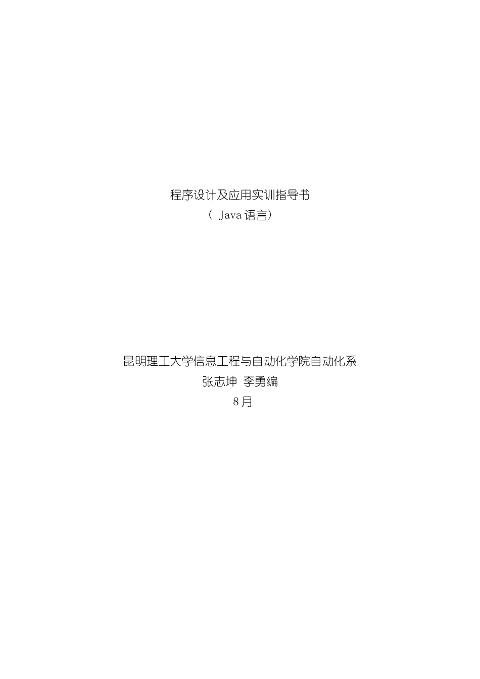 程序设计及应用Java实训指导书样本_第1页
