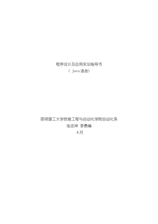 程序设计及应用Java实训指导书样本