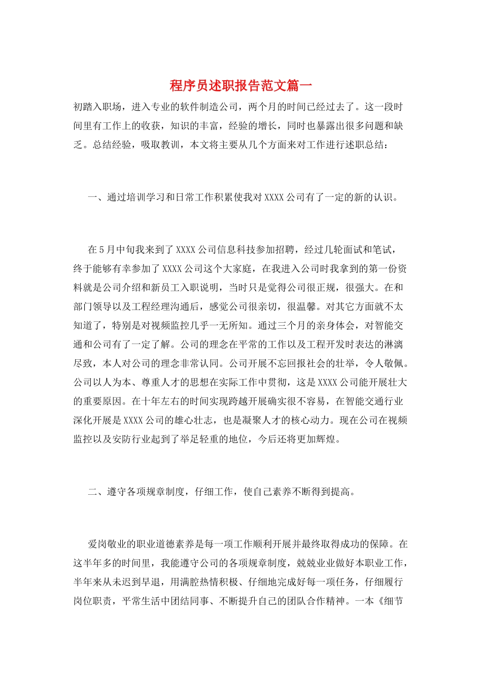 程序员述职报告范文篇一_第1页