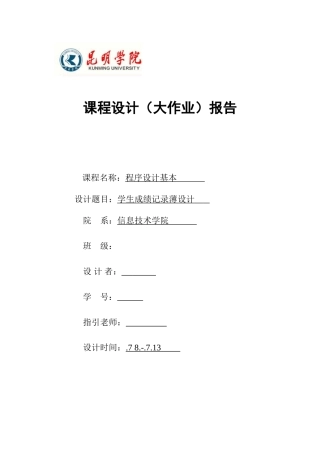 程序设计基础专业课程设计方案报告