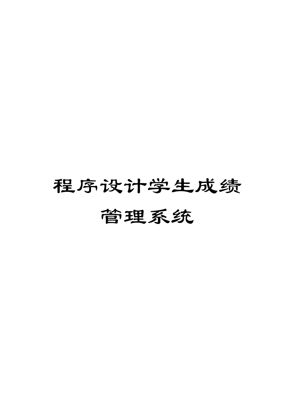 程序设计学生成绩管理系统_第1页