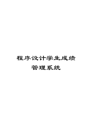 程序设计学生成绩管理系统