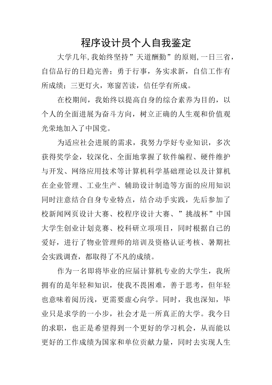 程序设计员个人自我鉴定_第1页