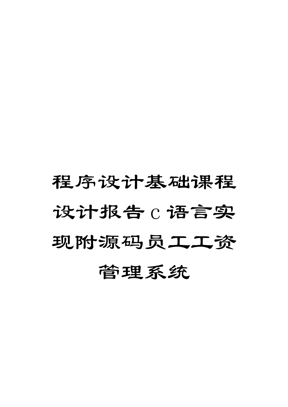 程序设计基础课程设计报告c语言实现附源码员工工资管理系统_第1页