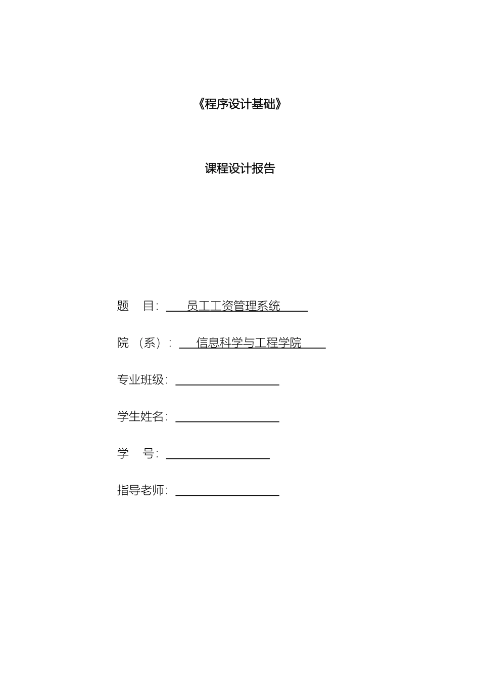 程序设计基础课程设计报告c语言实现附源码员工工资管理系统_第2页