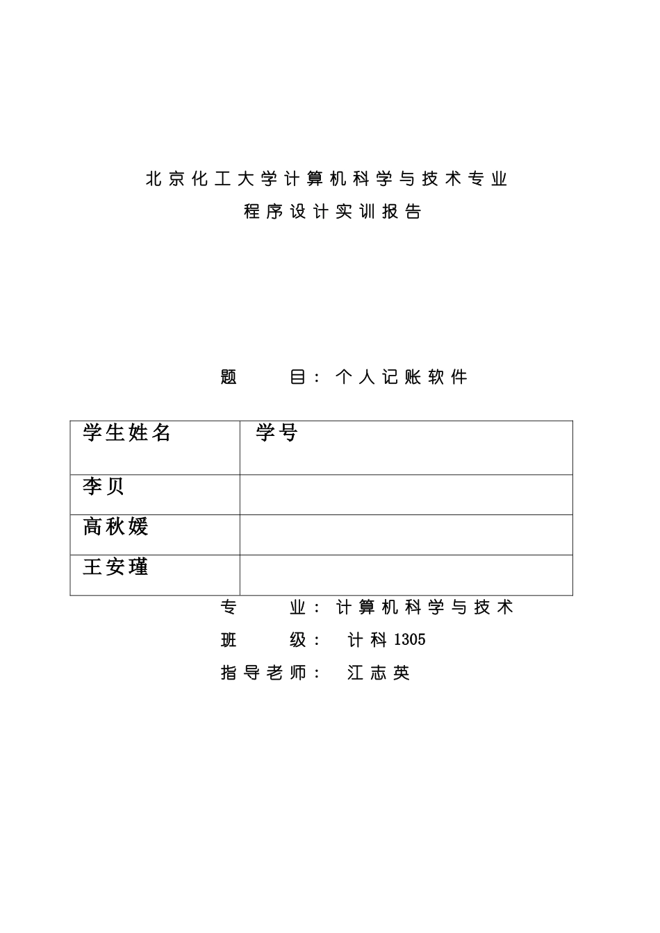 程序设计报告模板样本_第1页