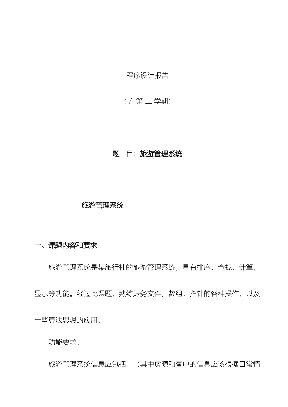 程序设计旅游管理系统_第2页