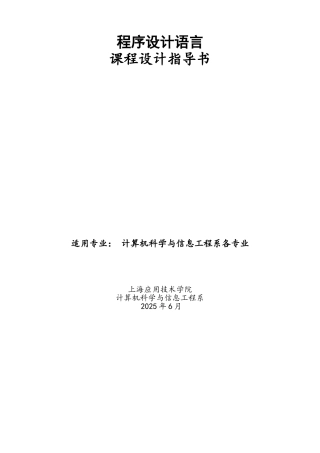 程序设计语言课程设计指导书