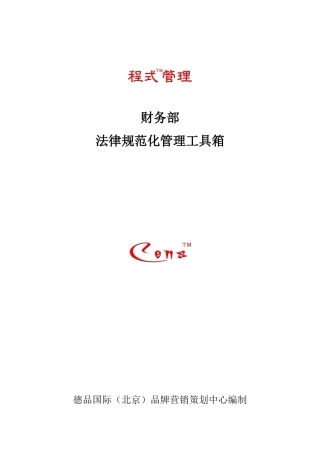 程式管理财务部规范化管理工具箱