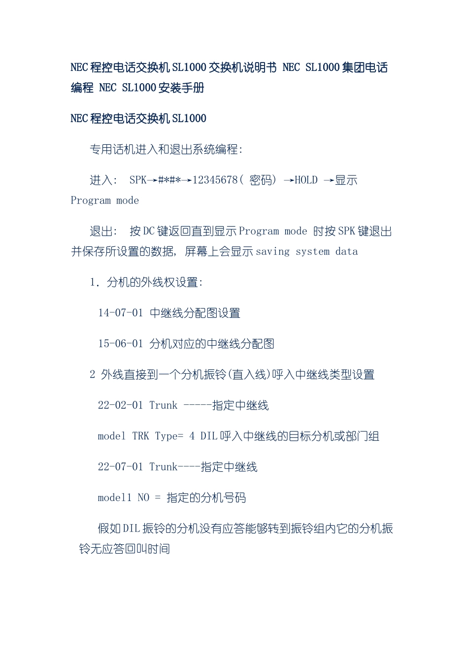 程控电话交换机交换机说明书集团电话编程安装手册样本_第1页