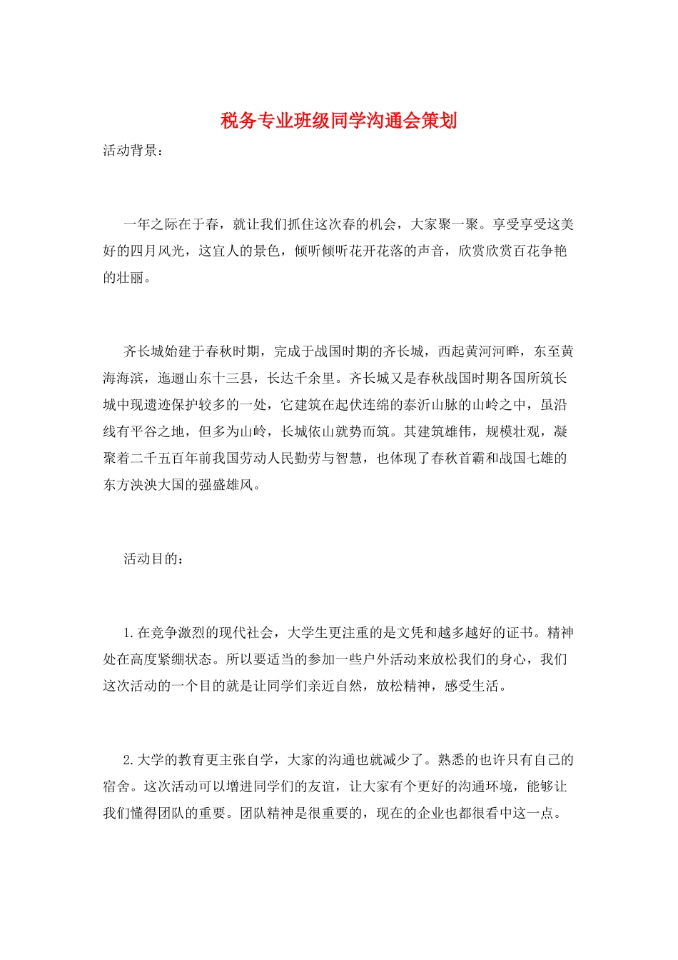 税务专业班级同学交流会策划_第1页