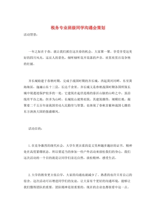 税务专业班级同学交流会策划