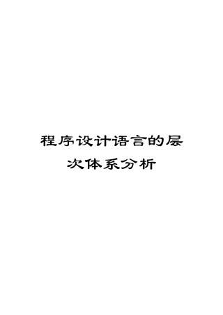 程序设计语言的层次体系分析