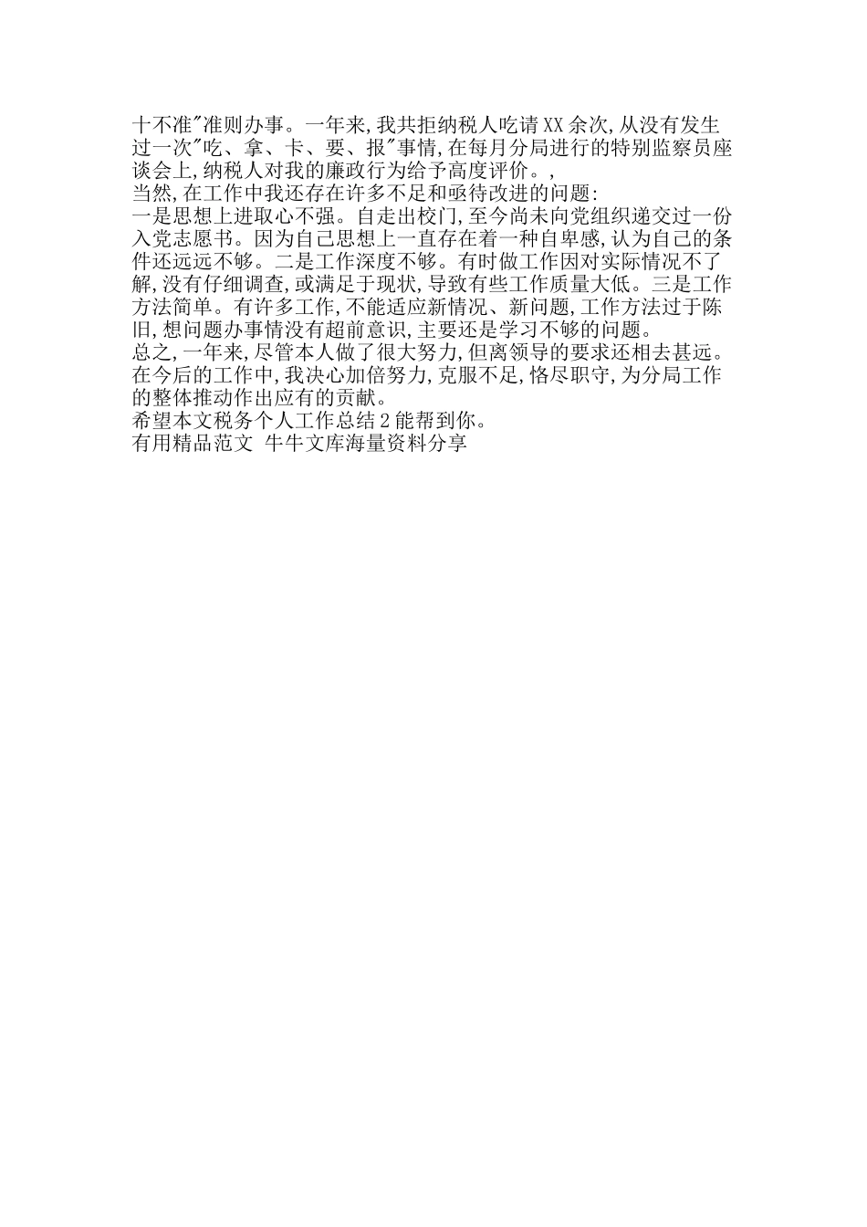 税务个人工作总结2-精品范文资料_第2页